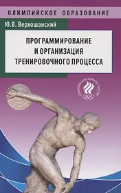 Программирование и организация тренировочного процесса