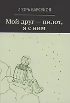 Мой друг - пилот, я с ним