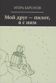 Мой друг - пилот, я с ним