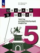 Шахматы в школе. 5 класс. Тесты и контрольные работы. Учебное пособие - 0