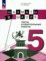 Шахматы в школе. 5 класс. Тесты и контрольные работы. Учебное пособие