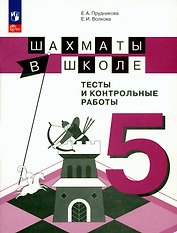 Шахматы в школе. 5 класс. Тесты и контрольные работы. Учебное пособие