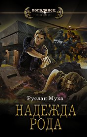 Надежда рода