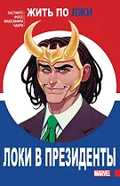 Локи в президенты