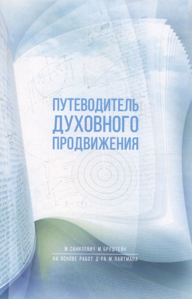 

Путеводитель духовного продвижения