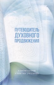 Путеводитель духовного продвижения