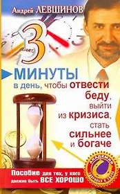 3 минуты в день, чтобы отвести беду, выйти из кризиса, стать сильнее и богаче. Пособие для тех, у кого должно быть все хорошо