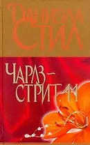 Чарлз-стрит, 44 : [роман]