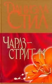 Чарлз-стрит, 44 : [роман]