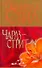 Чарлз-стрит, 44 : [роман] - 0