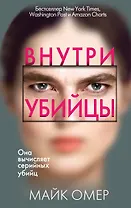 Внутри убийцы (#1)