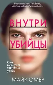 Внутри убийцы (#1)