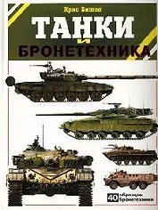 Танки и бронетехника: 40 образцов бронетехники