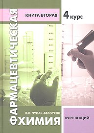 Фармацевтическая химия. Курс лекций. Книга вторая - 4 курс