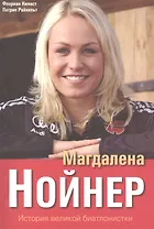 Магдалена Нойнер История великой биатлонистки (м) Кинаст