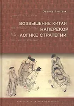 Возвышение Китая наперекор логике стратегии