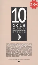 Антология Григорьевской премии 2019