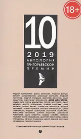 Антология Григорьевской премии 2019