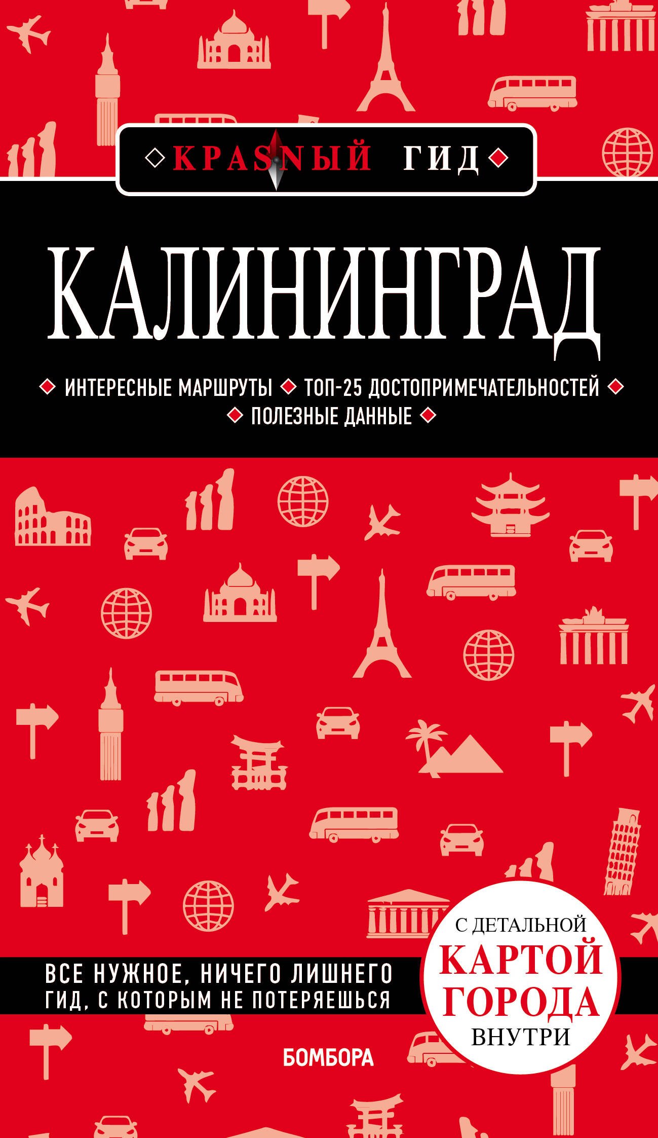 

Калининград. Путеводитель. С детальной картой города внутри