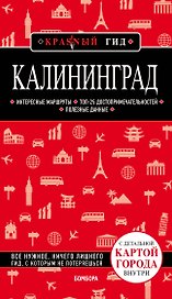 Калининград. Путеводитель. С детальной картой города внутри