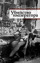 Убийство императора. Александр II и тайная Росси