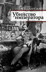 Убийство императора. Александр II и тайная Росси