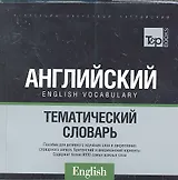 Русско-английский тематический словарь (US + UK). Международная транскрипция. 9000 слов.