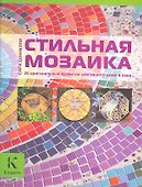 Стильная мозаика. 20 оригинальных проектов для вашего дома и сада - 1