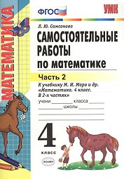 Математика. 4 класс. Самостоятельные работы к учебнику М.И. Моро и др. "Математика. 4 класс. В 2-х частях". Часть 2. ФГОС (к новому учебнику)