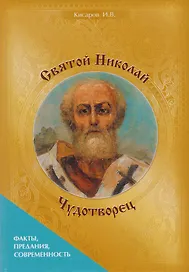 Святой Николай Чудотворец. Факты, предания, современность