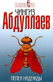 Пепел надежды: роман