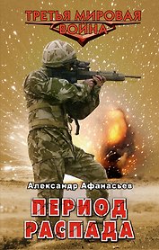 Период распада: роман