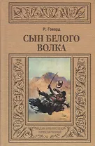 Сын Белого Волка (МалБиблПр) Говард
