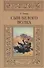 Сын Белого Волка (МалБиблПр) Говард - 0
