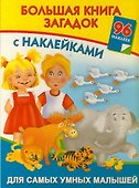 Большая книга загадок с наклейками для самых умных малышей - 0