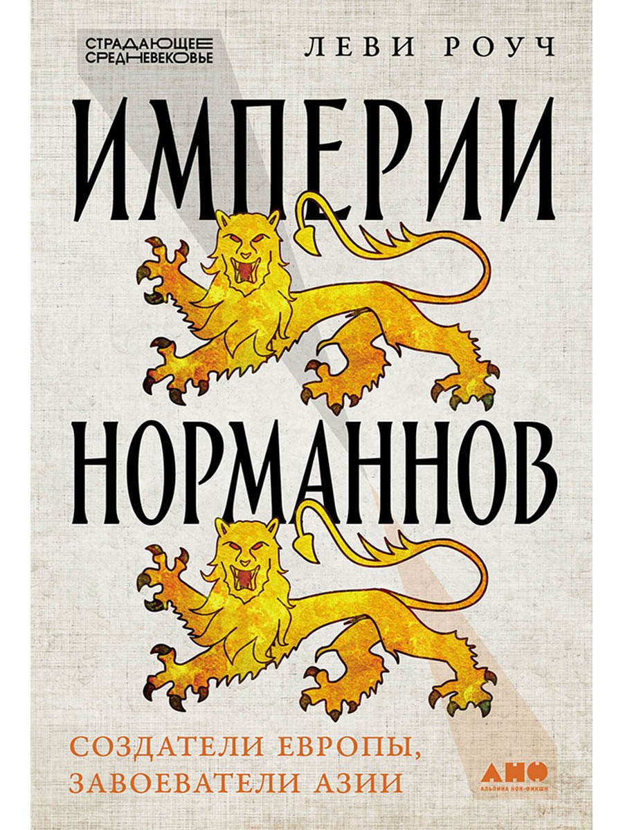 

Империи норманнов: Создатели Европы, завоеватели Азии