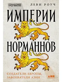 Империи норманнов: Создатели Европы, завоеватели Азии
