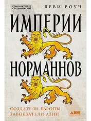 Империи норманнов: Создатели Европы, завоеватели Азии