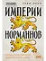 Империи норманнов: Создатели Европы, завоеватели Азии - 0