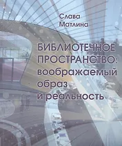 Библиотечное пространство Воображаемый образ и реальность (м) Матлина