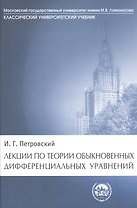 Лекции по теории обыкновенных дифференциальных уравнений (КУУ) Петровский