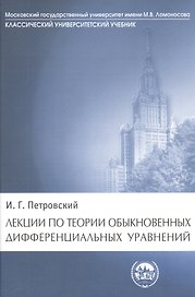 Лекции по теории обыкновенных дифференциальных уравнений (КУУ) Петровский