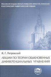 Лекции по теории обыкновенных дифференциальных уравнений (КУУ) Петровский