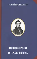 Истоки Руси и славянства.