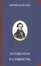 Истоки Руси и славянства.