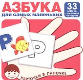 Азбука для самых маленьких (комплект карточек, 33 шт) - 0