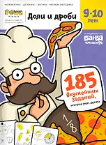 Реши-пиши БАНДА УМНИКОВ УМ272 Доли и дроби 9-10 лет