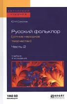 Русский фольклор (устное народное творчество) в 2 Ч. Ч. 2 4-е изд., пер. и доп. Учебник для вузов