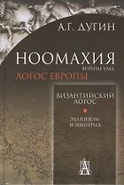 Ноомахия:войны ума.Логос Европы:Византийский логос.Эллинизм и империя