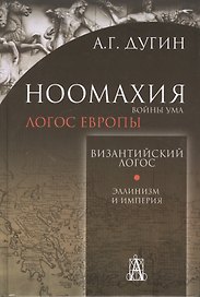 Ноомахия:войны ума.Логос Европы:Византийский логос.Эллинизм и империя